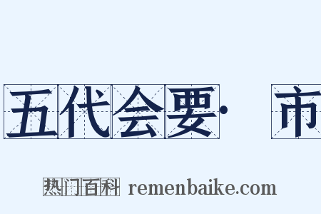 五代会要·市是什么意思的图片